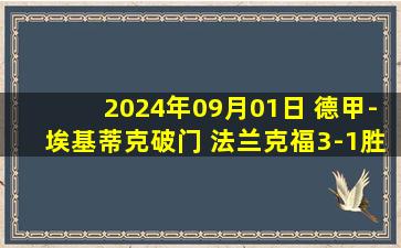 2024年09月01日 德甲-埃基蒂克破门 法兰克福3-1胜霍芬海姆